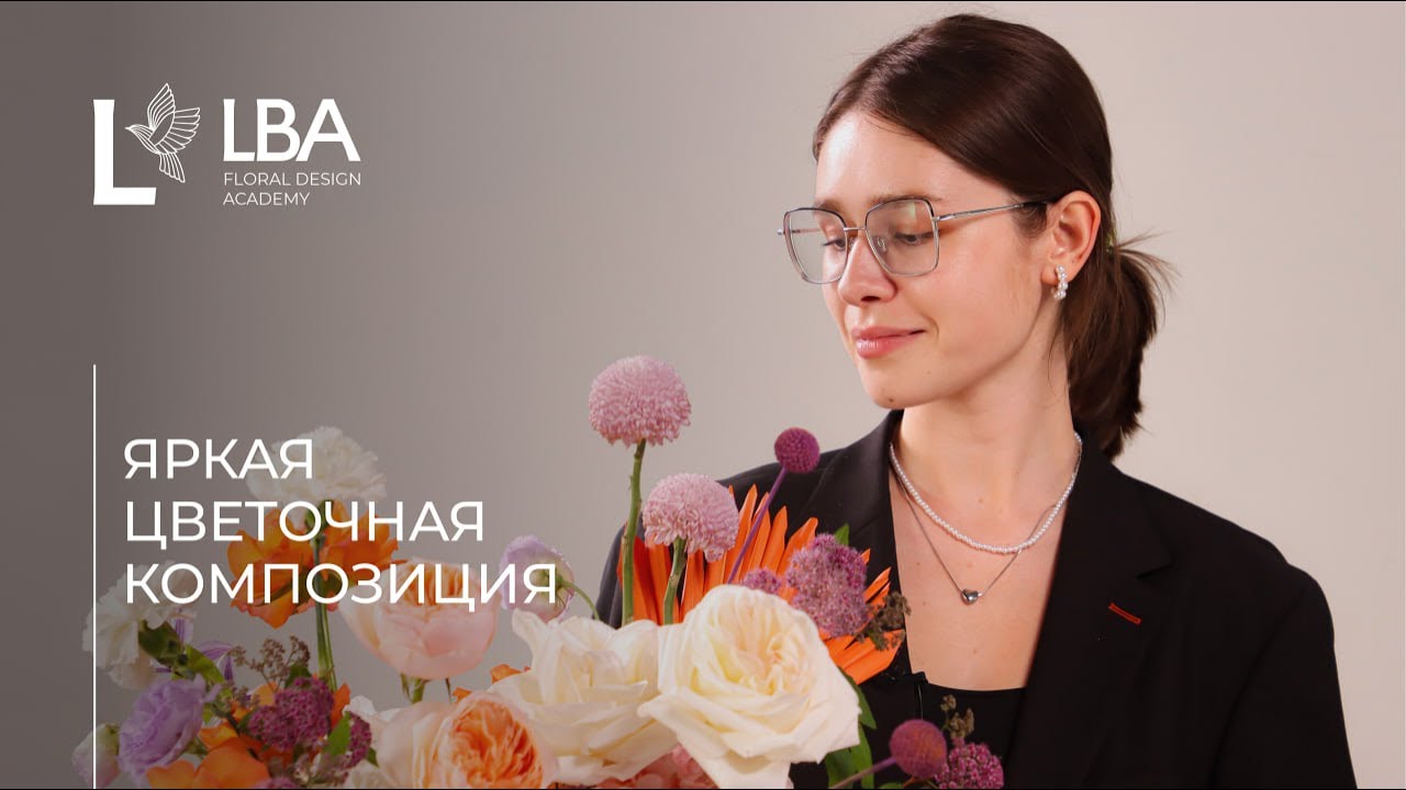 КАК РАБОТАТЬ С ЯРКИМИ ЦВЕТАМИ | КОЛОРИСТИКА | ЦВЕТОЧНАЯ КОМПОЗИЦИЯ | МАСТЕР-КЛАСС LBA