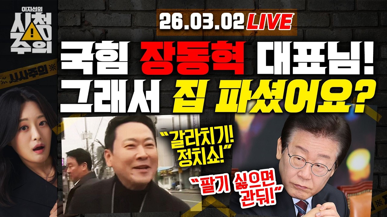 [시청주의] 이 대통령 ‘부동산 승부수’에 머쓱해진 장동혁 ”정치쇼 말라!“ 항변만.. 6채는 그대로? – 이지선, 김완, 정구승