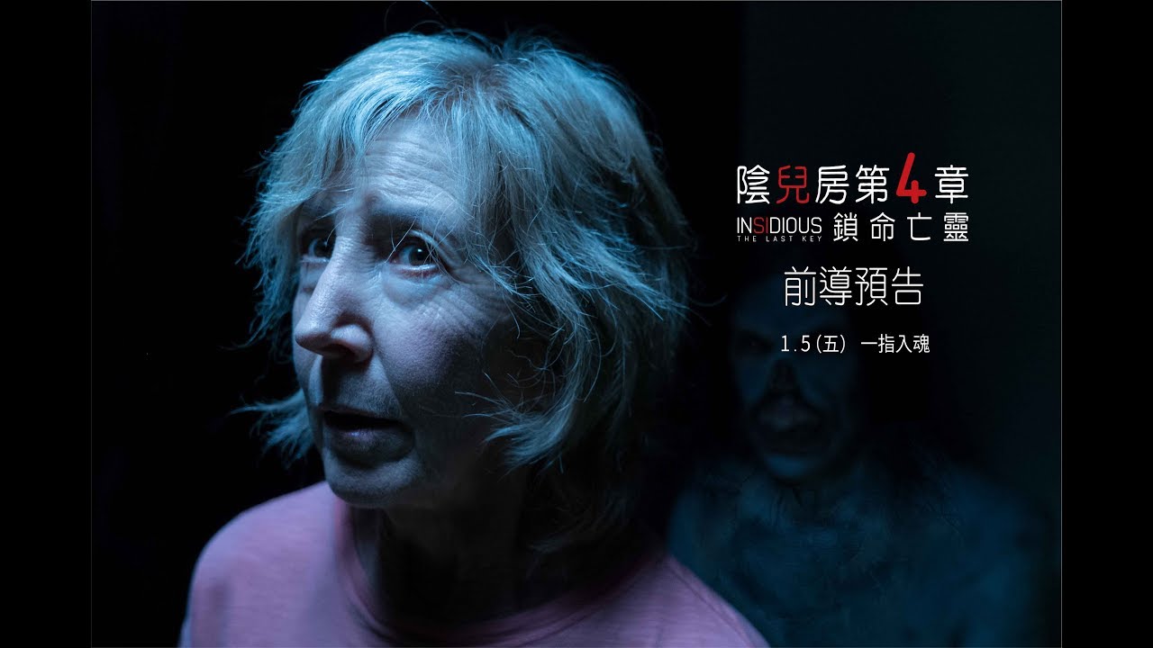 【陰兒房第4章：鎖命亡靈】首支預告