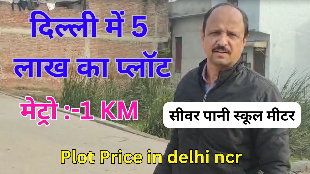 मात्र 5 लाख में दिल्ली में प्लॉट । 50 गज कॉर्नर का भी मिलेगा । Buy plot in Delhi for home । #plot