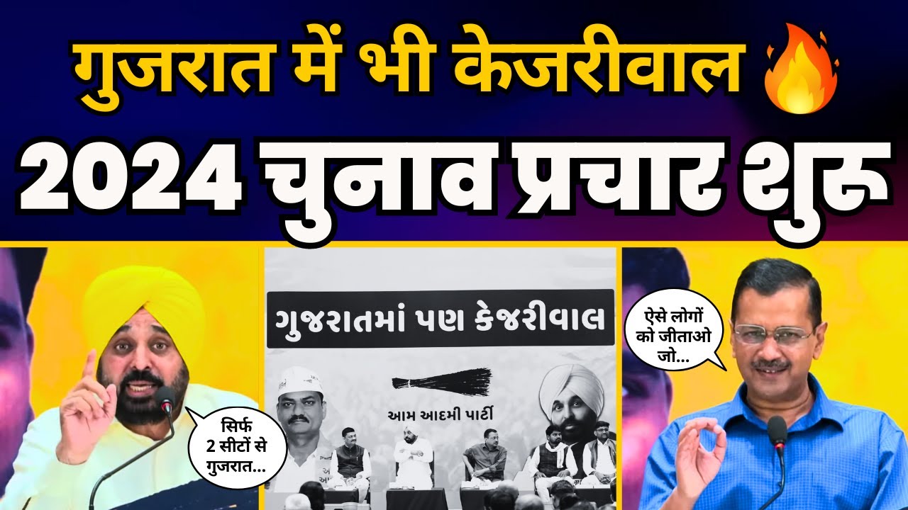 CM Arvind Kejriwal & CM Bhagwant Mann launching campaign for Lok Sabha elections in Gujarat
