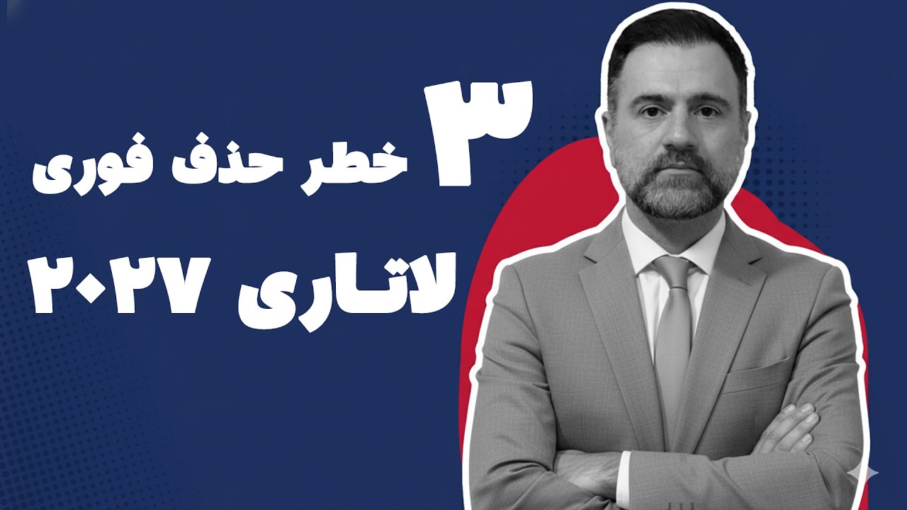 ثبت نام لاتاری ۲۰۲۷: ۳ اشتباه فاجعه بار که حتما حذف‌تان می‌کند! (قبل از ثبت‌نام ببینید)