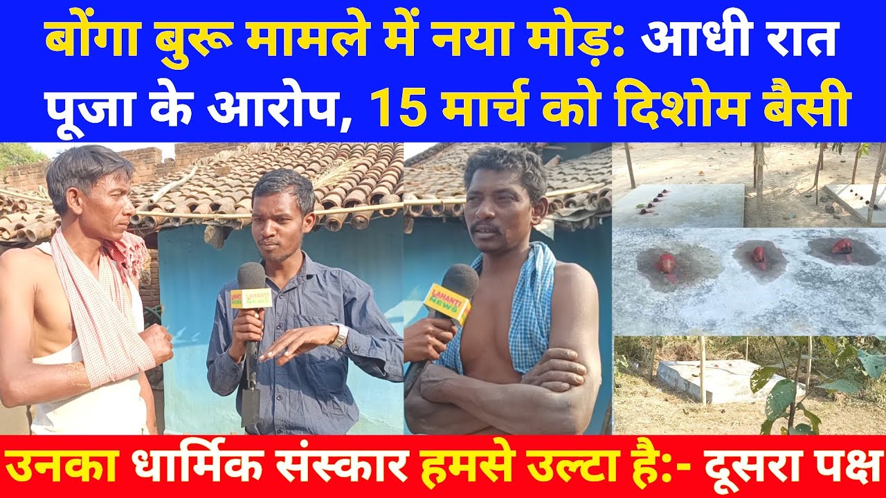  दूसरा पक्ष: बोंगा बुरू मामले में नया मोड़: आधी रात पूजा के आरोप, उनका धार्मिक संस्कार हमसे उल्टा है
