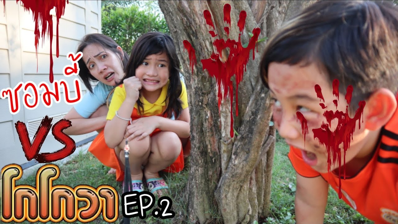 โกโกวา ปะทะ ซอมบี้ EP.2 โหดทะลุหม้อ! Squid Game VS Zombie | เจไจ๋แปนฟิล์ม J Jai Pan