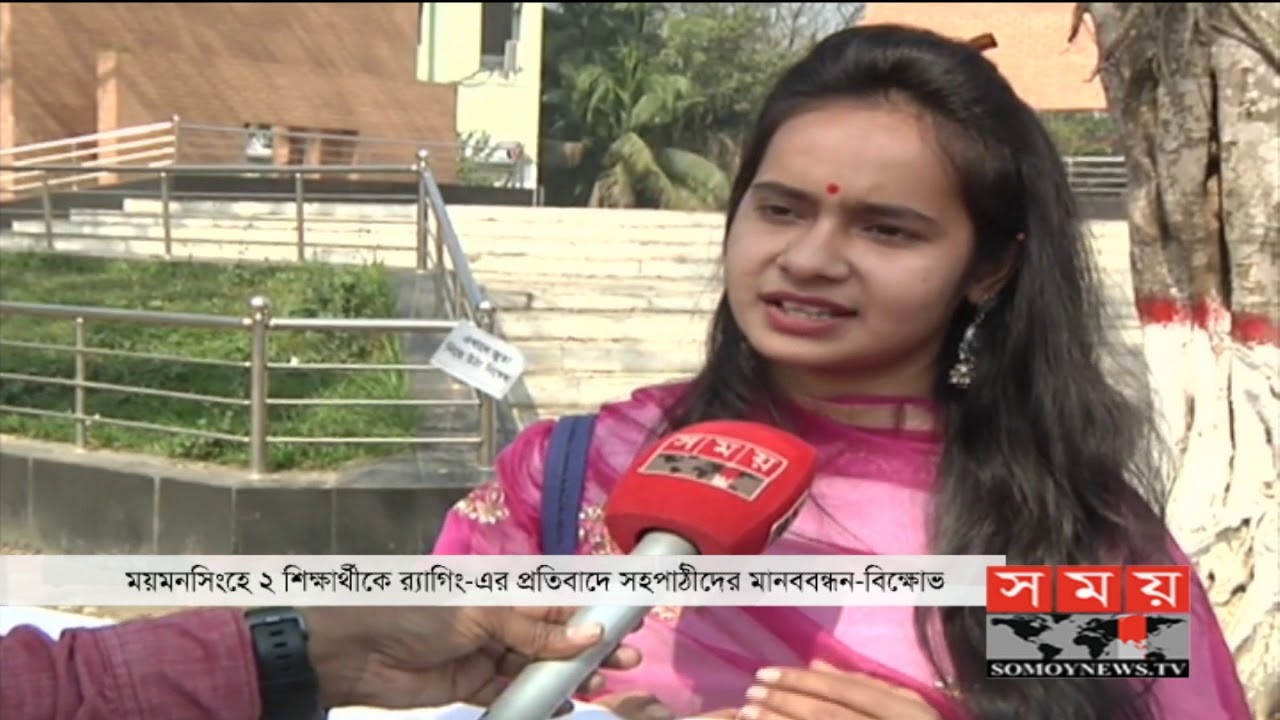 ময়মনসিংহের ত্রিশালে বিশ্ববিদ্যালয়ে র‌্যাগিংয়ের প্রতিবাদে বিক্ষোভ | Kazi Nazrul Islam University