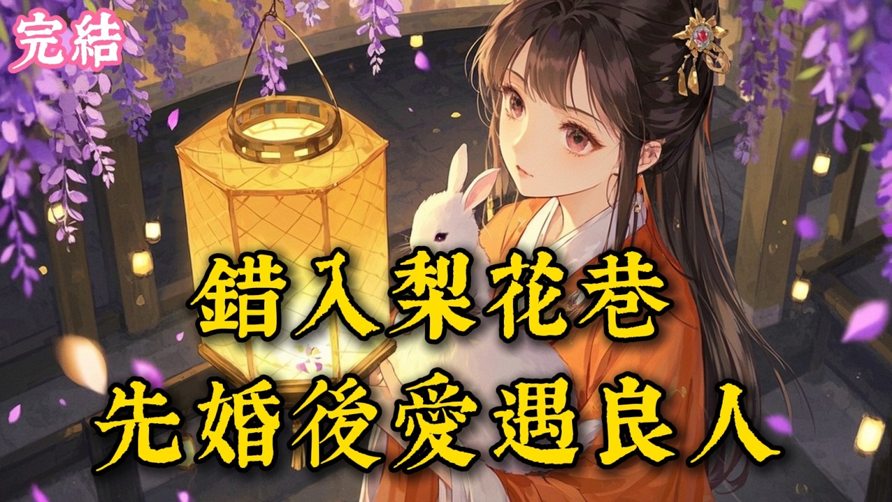 一道聖旨賜婚重病謝二郎，與閨蜜踏入謝家，才知並非凶人，面對偏心與算計，謝二郎始終護我周全 #古言 #完結爽文 #完結小說