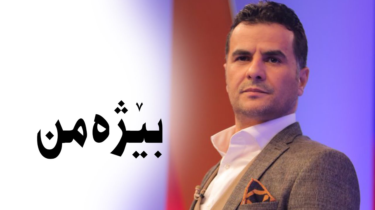 عبدالقھار زاخوی بێژەمن Abdulqahar Zaxoyi Beje Min