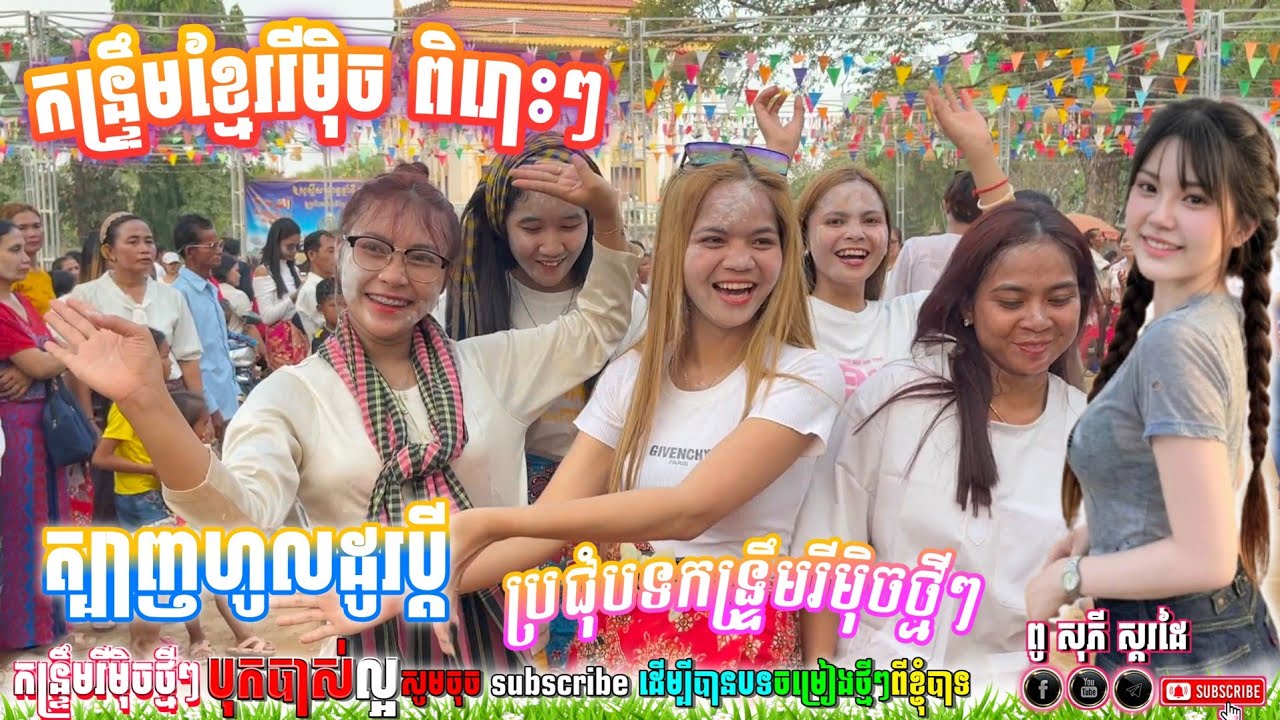 🔊🔊 ត្បាញហូលដូរប្ដី-កន្រ្ទឹមកំពុងល្បី,២០២៦ ReMix,ភ្លេងថ្មីៗ,បុកបាស់ពិរោះ💯 | Khmer Dance 💃🕺