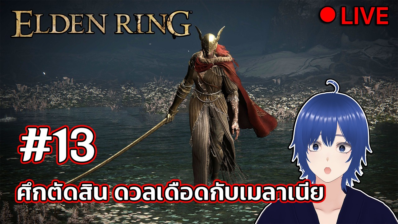 ● LIVE 『Elden Ring』 EP13 ศึกตัดสิน ดวลเดือดกับเมลาเนีย