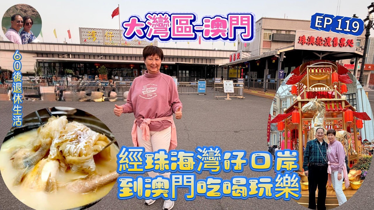 358.大灣區--澳門-吃喝玩樂篇（EP119) ，#雞煲翅 #豬骨煲 #保利美高梅博物館 #絲路 #灣仔口岸 #珠海  #澳門