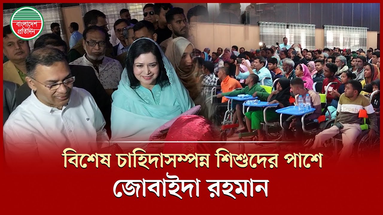 দুই দশক পর নিজের শহরে মানবিক বার্তা নিয়ে তারেক–জোবাইদা | Tarique Rahman | Zubaida Rahman | Bogura