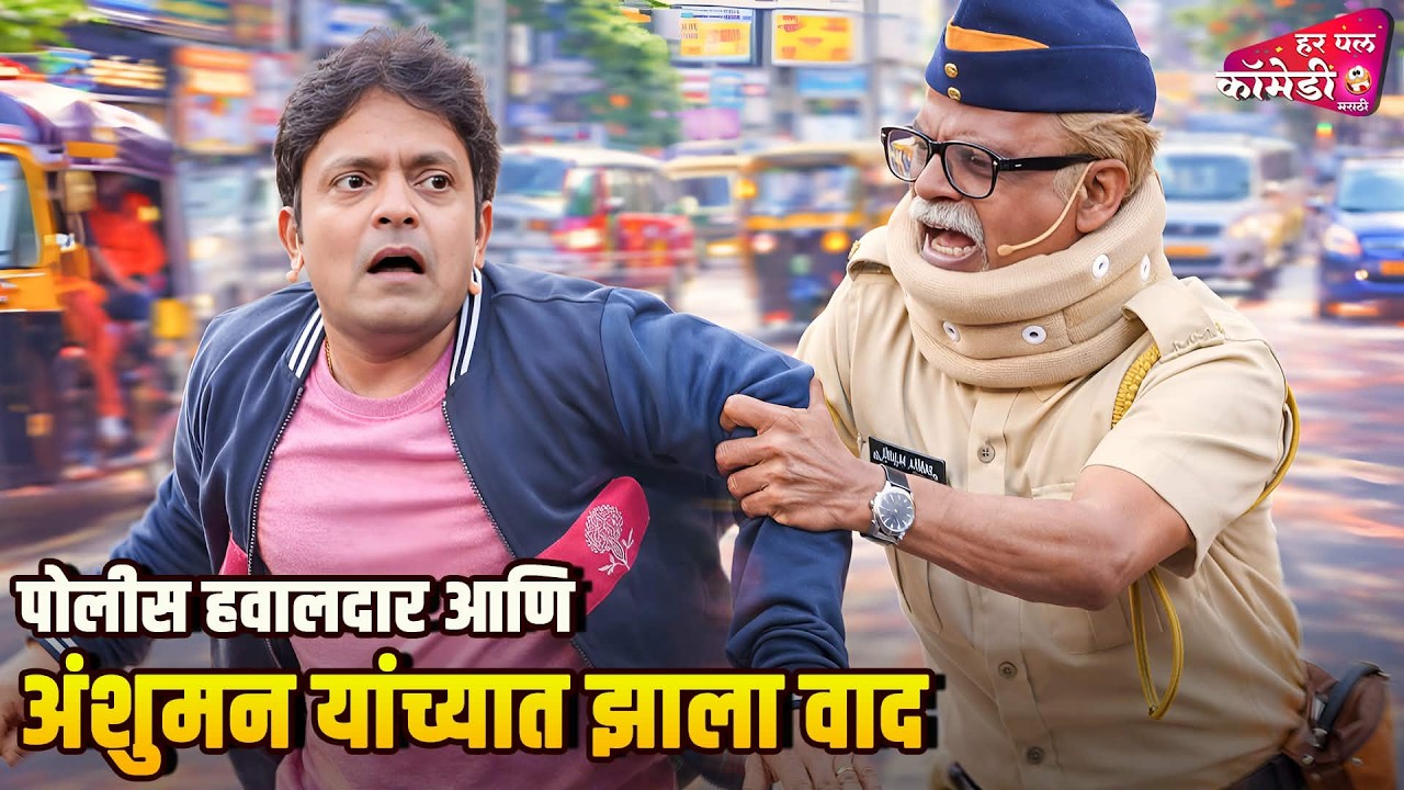 पोलीस हवालदार आणि अंशुमन यांच्यात झाला वाद .|Marathi Comedy Show | Maharashtrachi HasyaJatra |