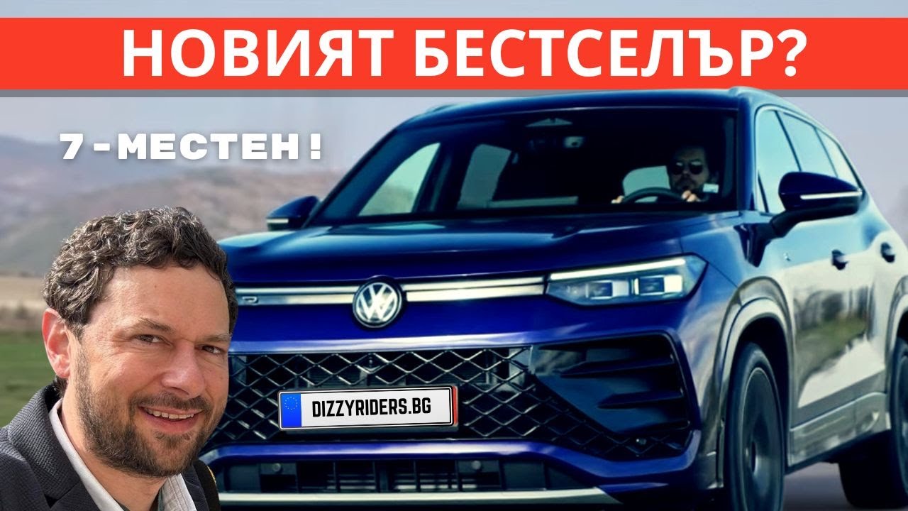 Tayron: Новият бестселър на VW?