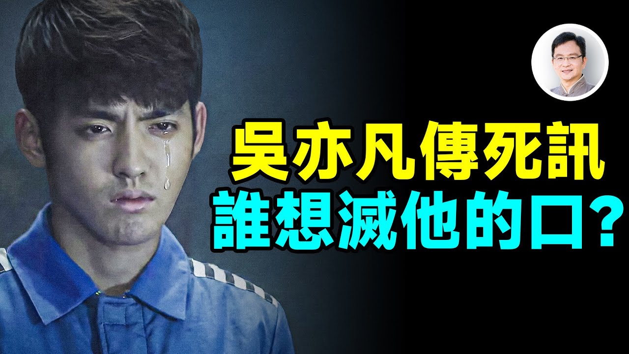 吳亦凡獄中傳死訊，內幕讓人心驚，到底誰想滅他的口？【文昭思緒飛揚495期】