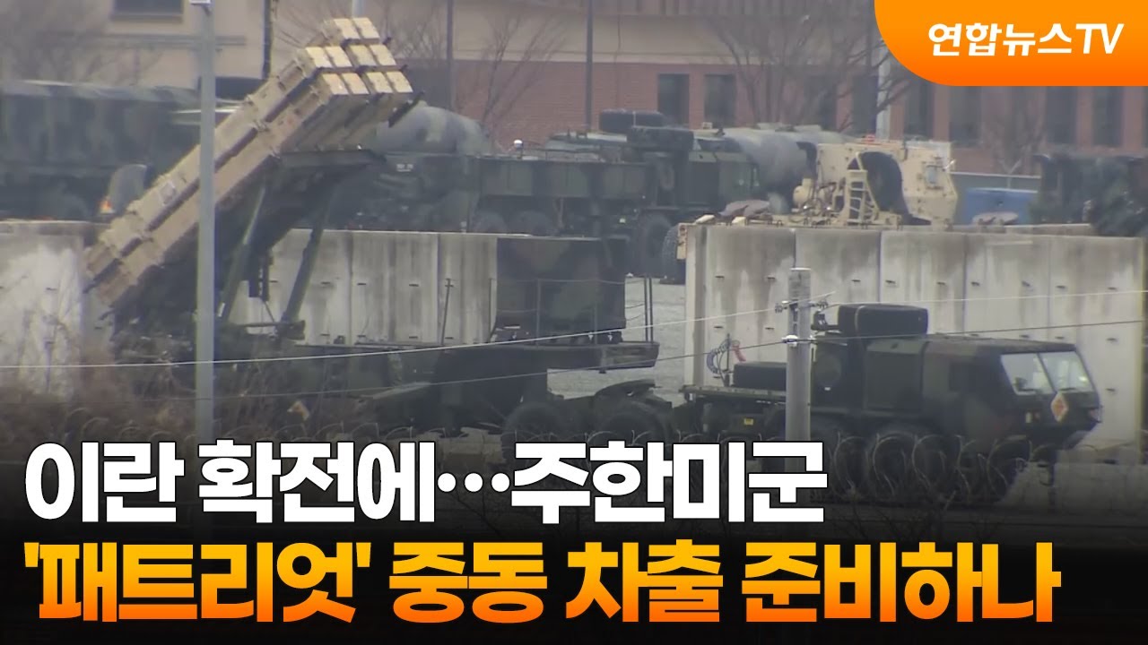 이란 확전에…주한미군 '패트리엇' 중동 차출 준비하나  / 연합뉴스TV (YonhapnewsTV)