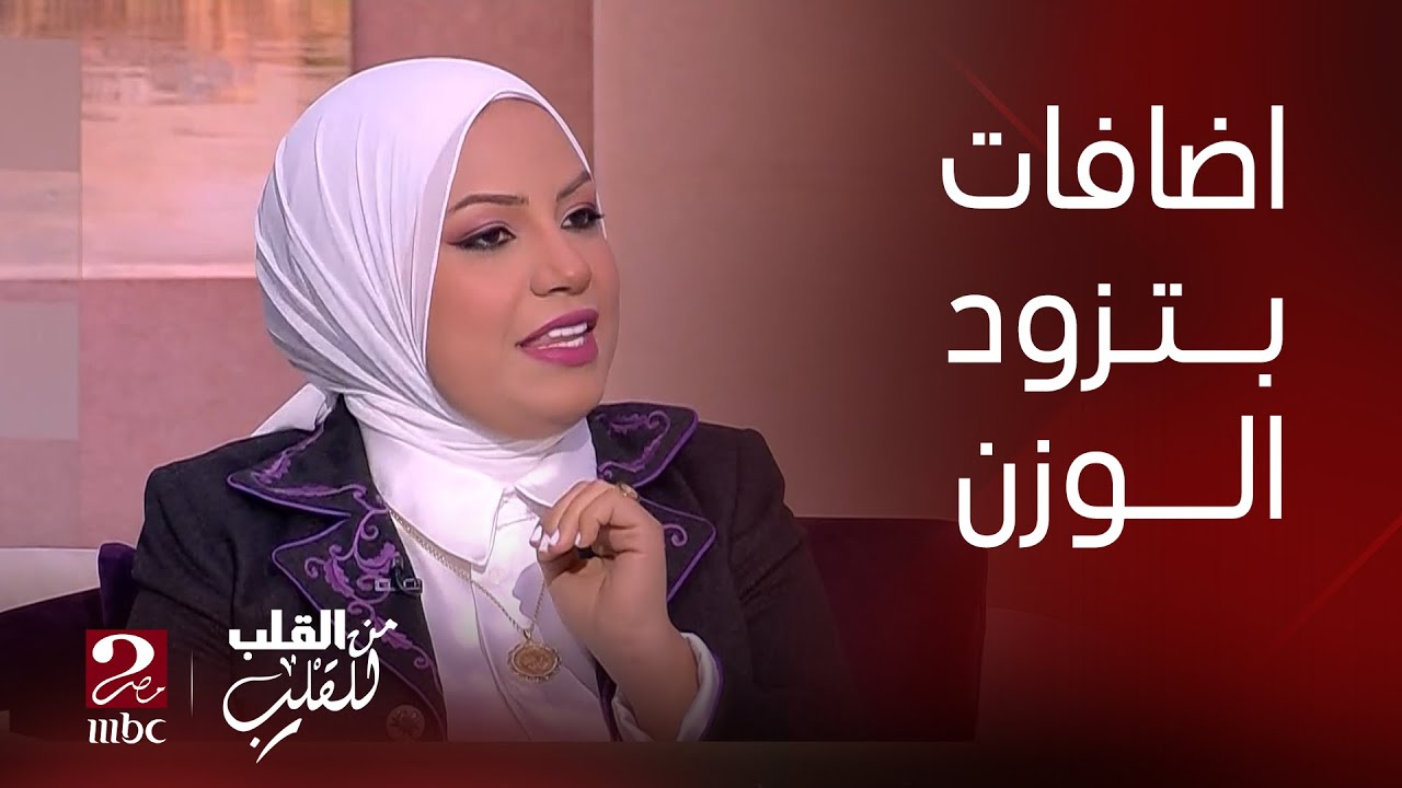من القلب للقلب | د. بسمة يسري تشرح ايه الاضافات اللي ممكن نزودها لوجباتنا علشان تساعد في زياده الوزن