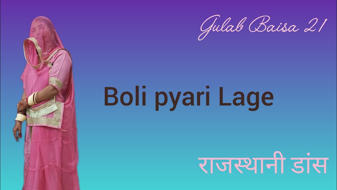 Boli pyari Lage new Rajasthani dance||न्यू राजस्थानी डांस ||