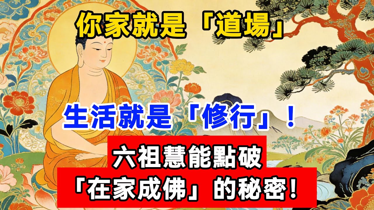 你家就是「道場」，生活就是「修行」！六祖慧能點破「在家成佛」的秘密！#佛陀#佛學#佛教#禪修#佛法智慧#佛教故事#佛教文化#佛學知識 #佛學智慧 #明月禅心