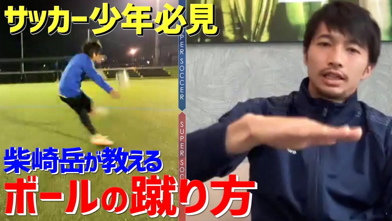 日本代表柴崎岳が教えるボールの蹴り方！【サッカー少年にリモートレッスン】