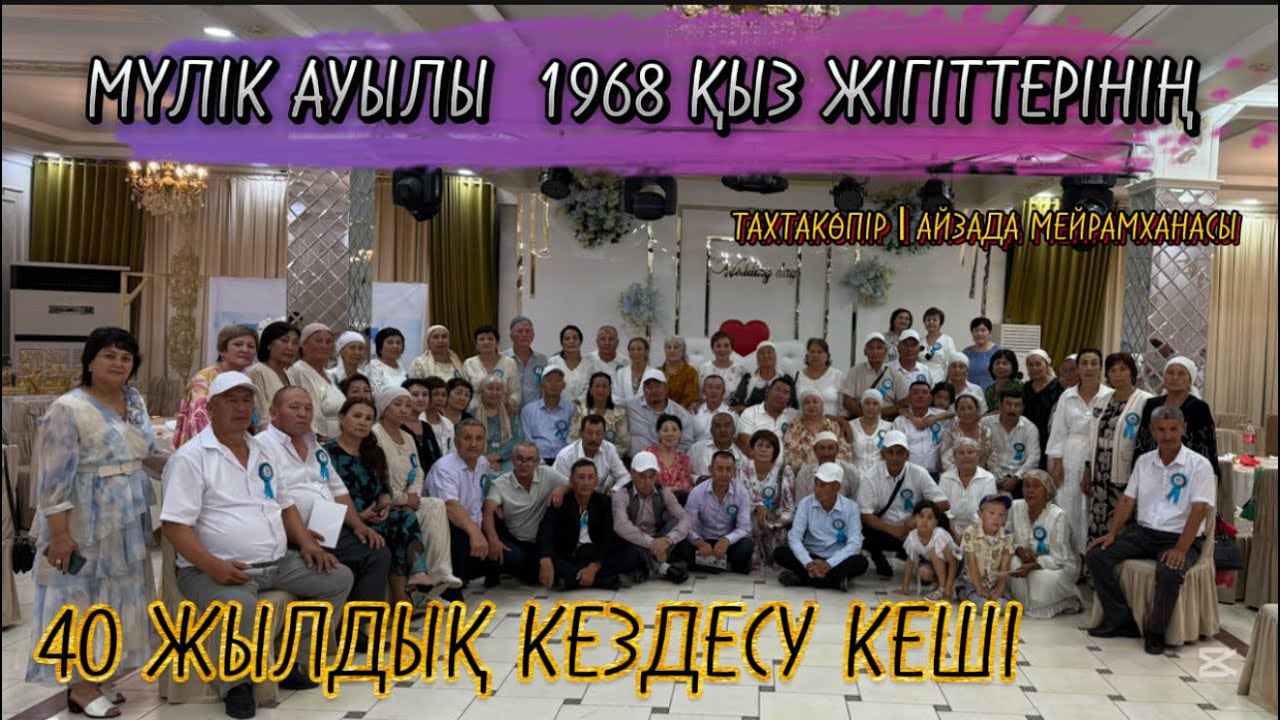 40 жылдық кездесу | Тахтакөпір ауданы | Айзада мейрамханасы | Мүлік ауылы 2025
