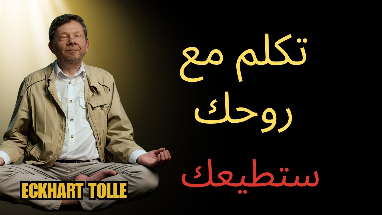 تكلم مع روحك وستطيعك السر الذي علمه يسوع | إيكهارت تول