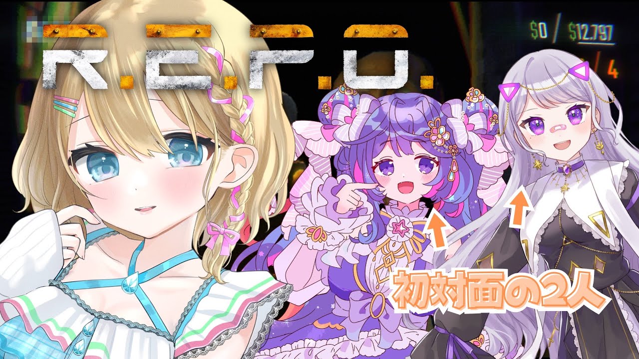 【R.E.P.O.】3人でお金を稼ぐぞ！！【蒼海楓架.783ちゃん】