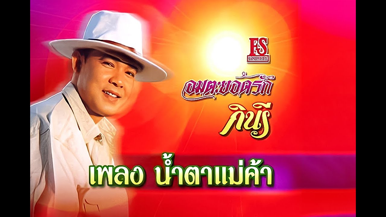 น้ำตาแม่ค้า - ยอดรัก สลักใจ | อมตะยอดรัก ชุด กินรี【Official MV】