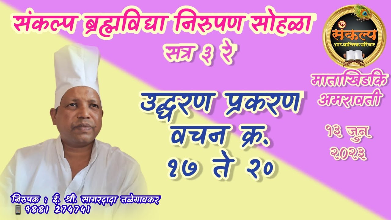 सत्र ३ रे, उद्धरण प्रकरण वचन क्र. १७ ते २०, माताखिडकी, अमरावती, #SagardadaTalegavker