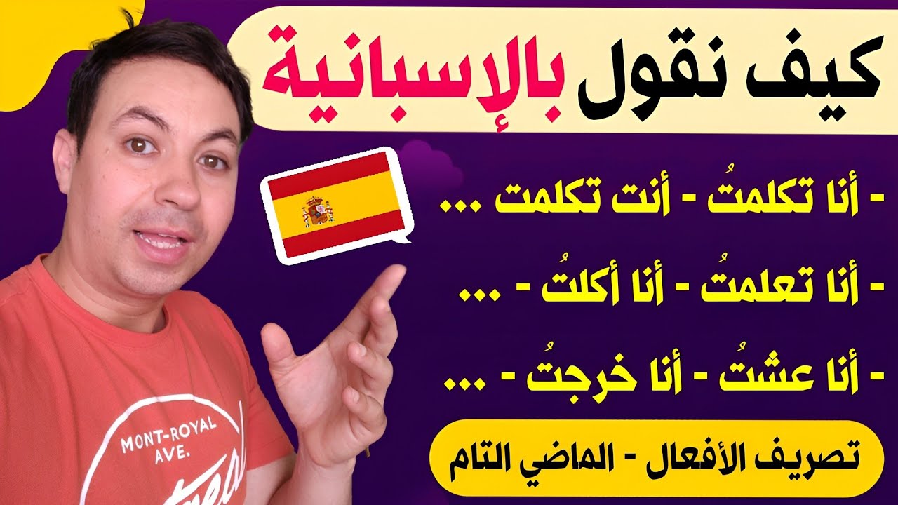 تعلم اللغة الإسبانية 🇪🇸 تدرب على تصريف الأفعال في زمن الماضي التام El pretérito perfecto !!