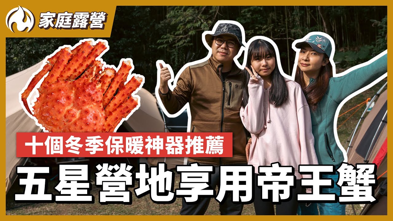 五星衛浴營地享用帝王蟹大餐！十個冬季保暖神器推薦