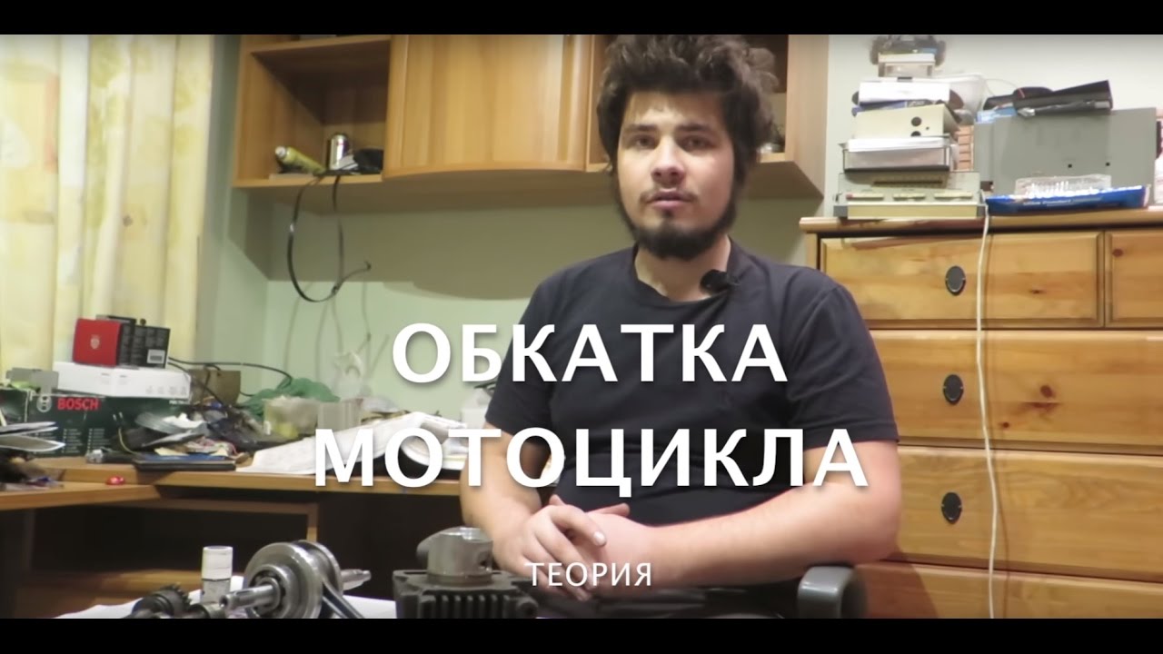 Обкатка мотоцикла (Теория)