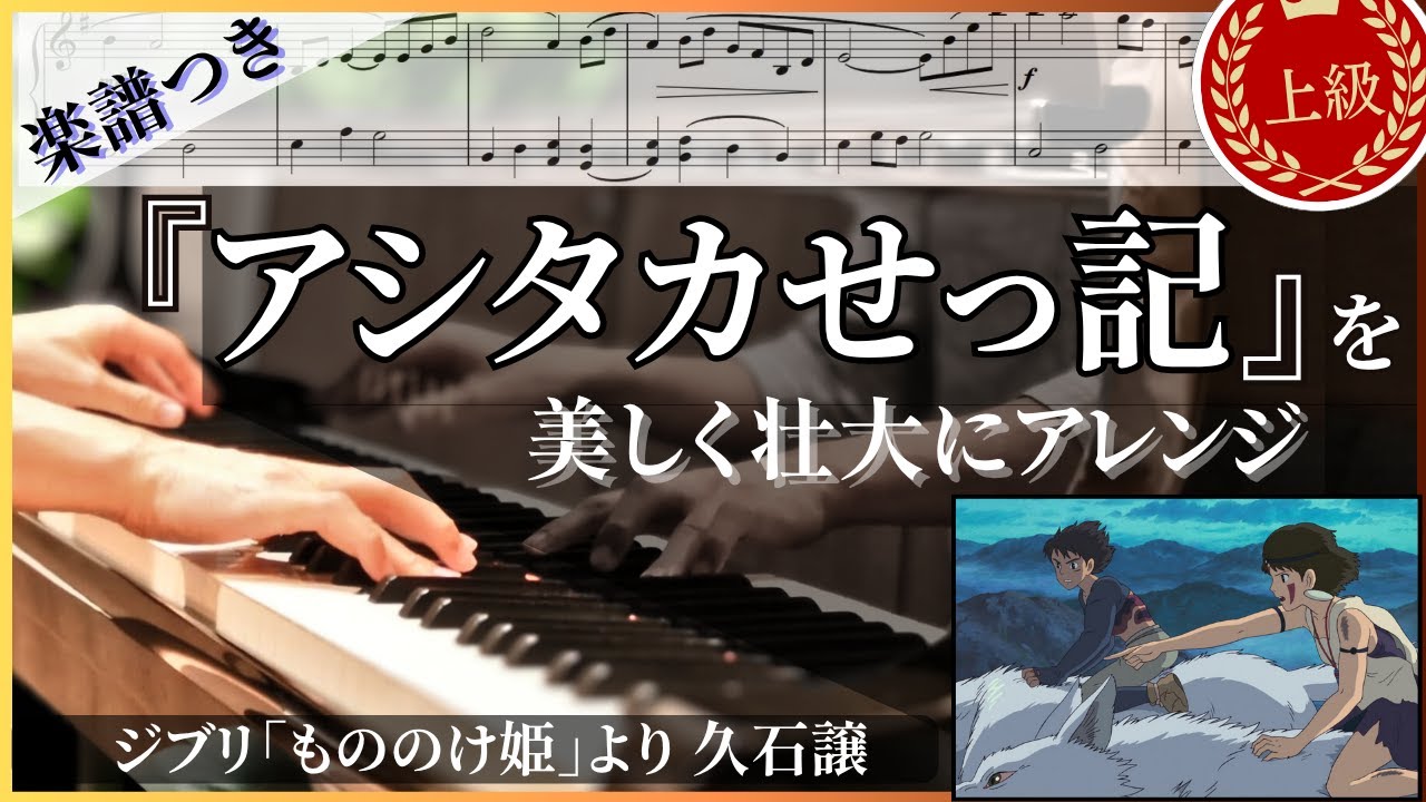 【ピアノ楽譜/上級】『アシタカせっ記』を美しく壮大にアレンジ/ジブリ映画「もののけ姫」より/久石譲/発表会におすすめ/The Legend of Ashitaka/高音質版