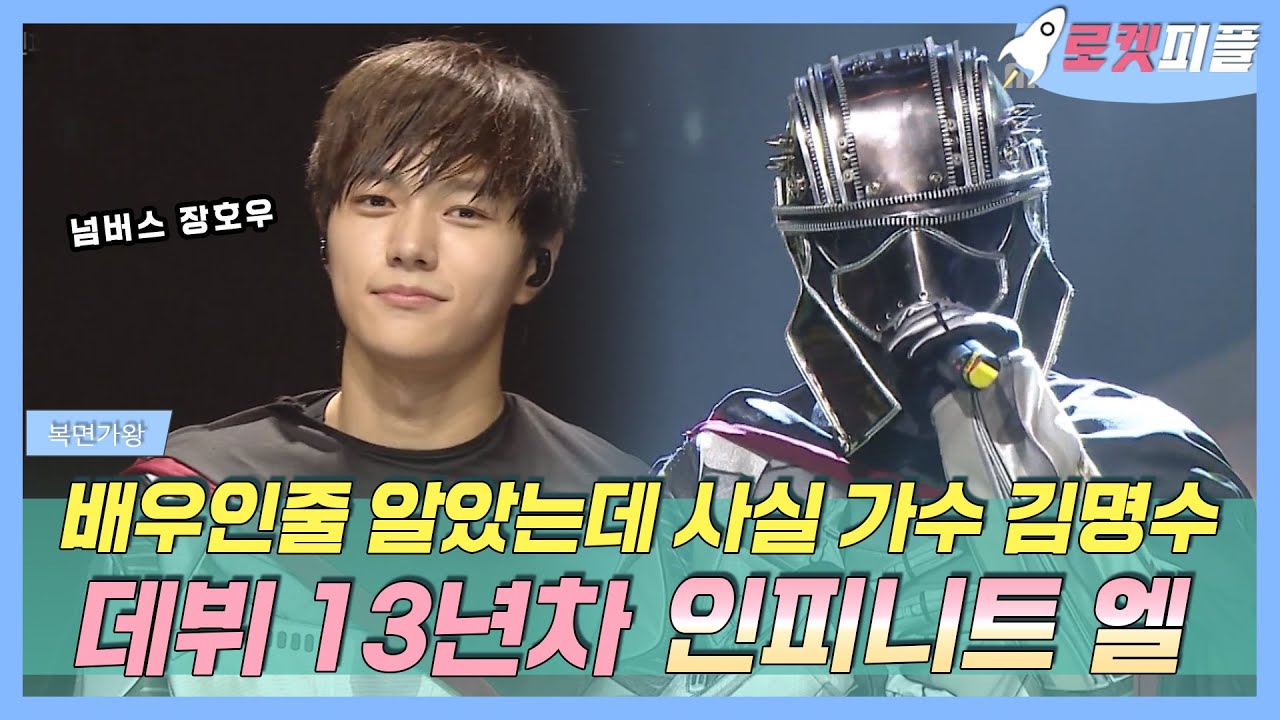 【#로켓피플】 넘버스 장호우? 원래는 #인피니트 #엘 ! 꿀🍯보이스 배우 #김명수 의 본업모먼트💓 | 복면가왕 | TVPP | MBC 160612 방송