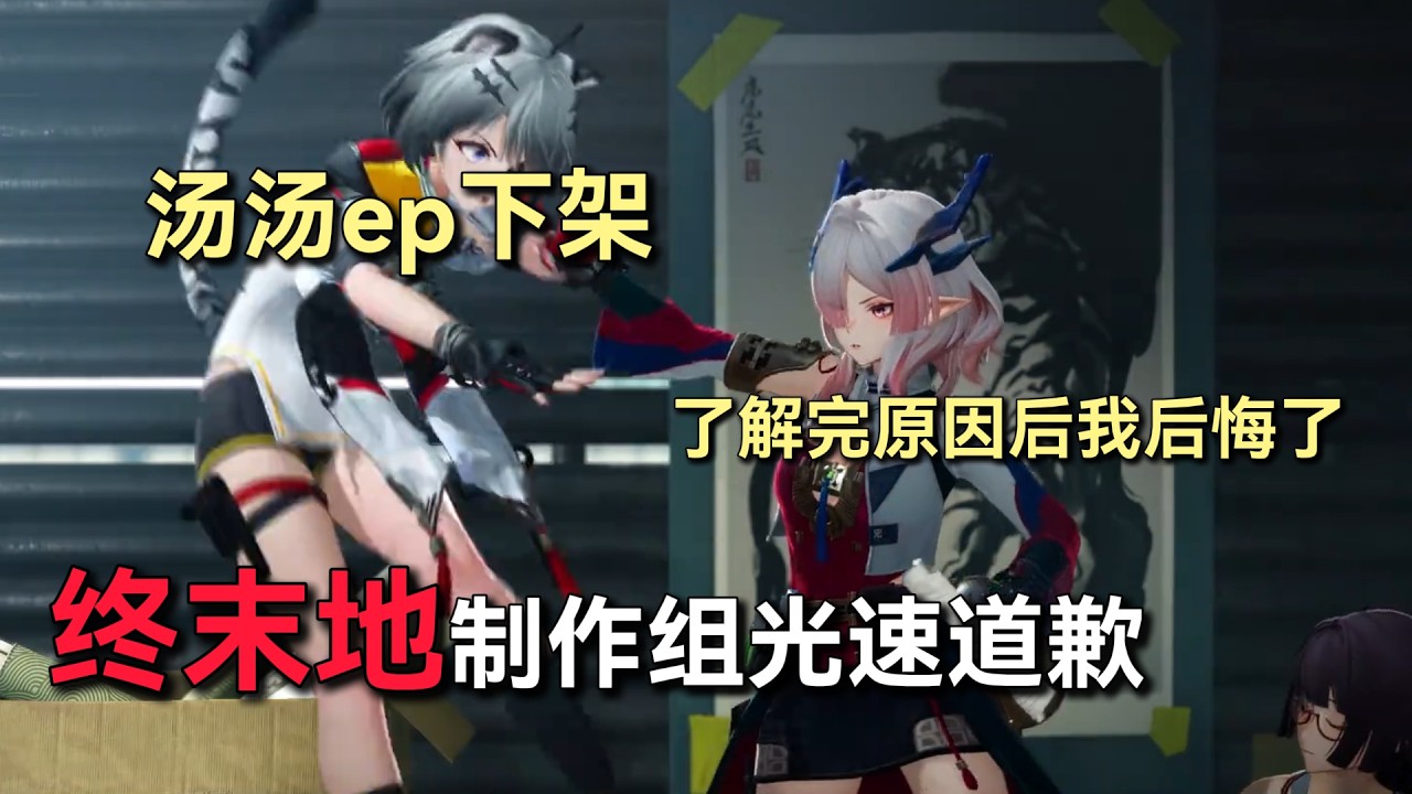 汤汤EP下架，终末地光速滑跪，原唱跳脸开大？