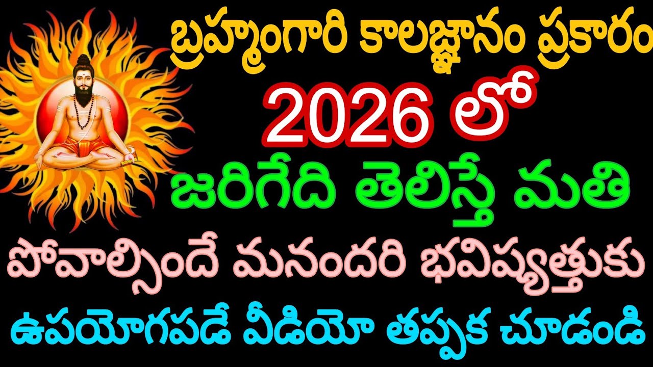బ్రహ్మంగారి కాలజ్ఞానం ప్రకారం 2026 లో జరిగేది తెలిస్తే మతి పోవాల్సిందే..!