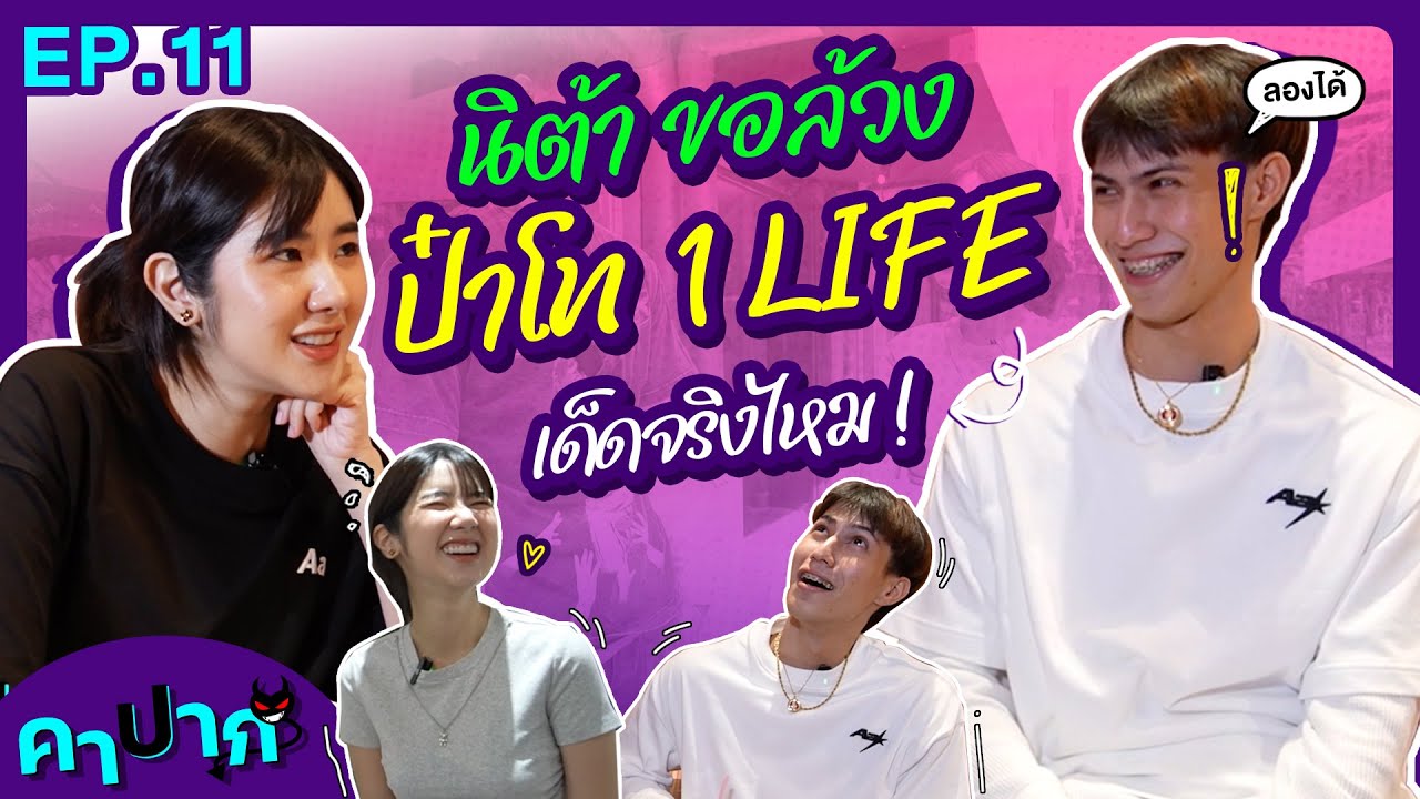 คาปาก | EP.11 |  นิต้าขอเช็คของโทนี่ 1LIFE แซ่บจริงไหม @1life668