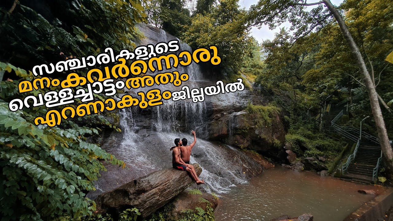 Areekkal Waterfalls | അരീക്കൽ വെള്ളച്ചാട്ടം | Best Monsoon Destination in Ernakulam