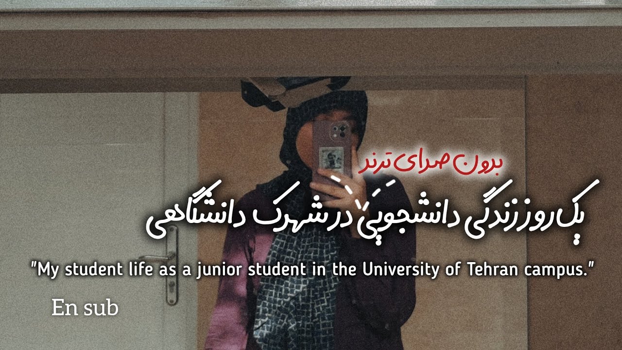 یک روز با من در شهرک دانشگاه تهران| Student Life in the University of Tehran Campus