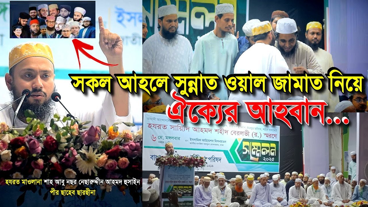 সকল আহলে সুন্নাত ওয়াল জামাত নিয়ে ছারছীনার পীর ঐক্যের আহবান | ইসলামিক ফাউন্ডেশন মিলনায়তন | Iqra TV