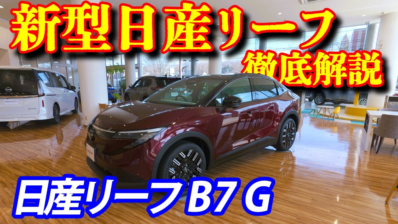 【徹底解説】日産リーフB7 Gプロパイロット2.0搭載車を完全紹介！ディープクリムゾン2トーンの魅力｜日産プリンス金沢田上さくら店