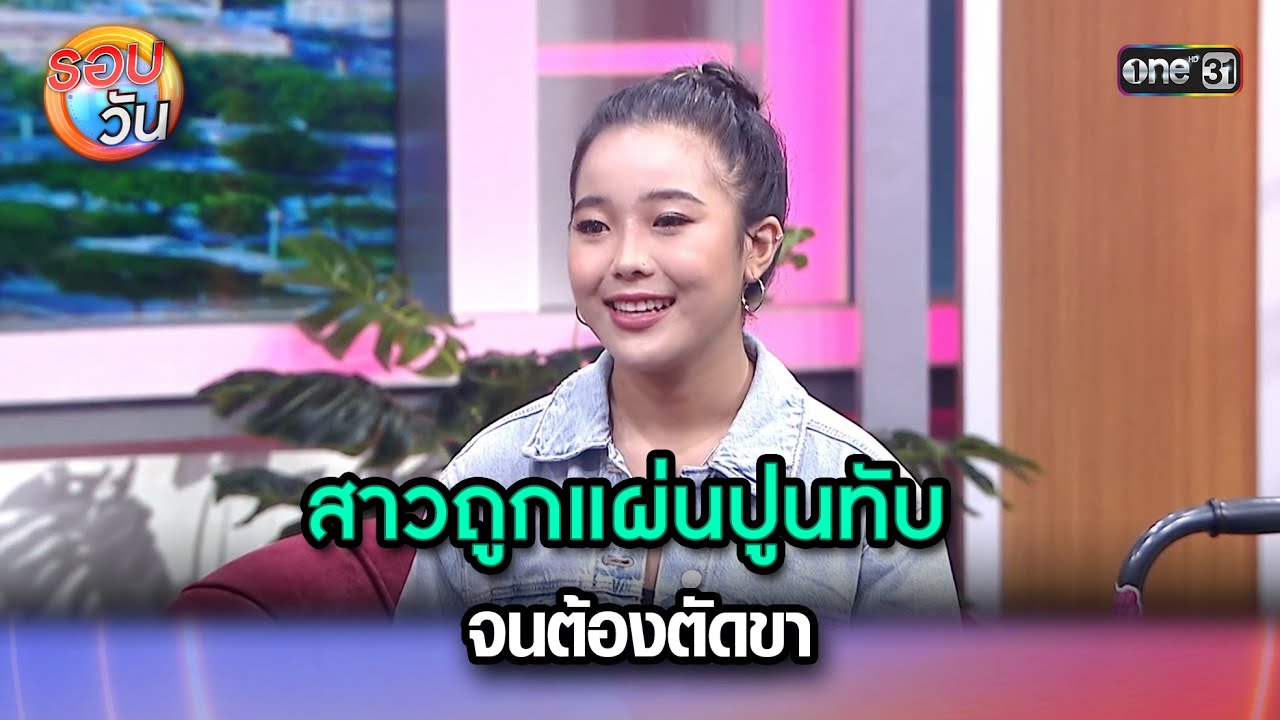 สาวถูกแผ่นปูนทับ จนต้องตัดขา | Highlight Ep.268 | รอบวัน | 24 ก.ค. 67 | one 31