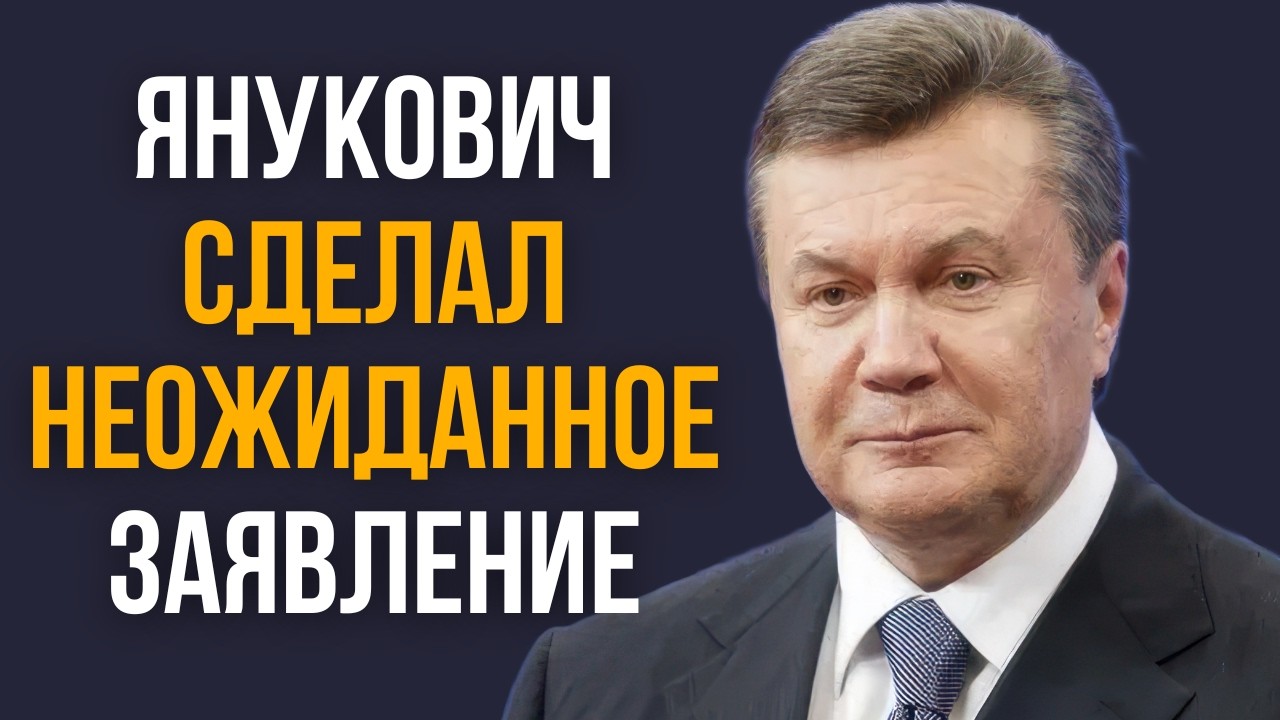Янукович сделал неожиданное заявление