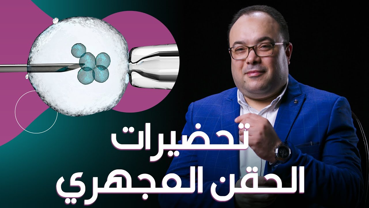 تجهيزات تزود من فرص نجاح الحقن المجهري. إعرفيها دلوقتي