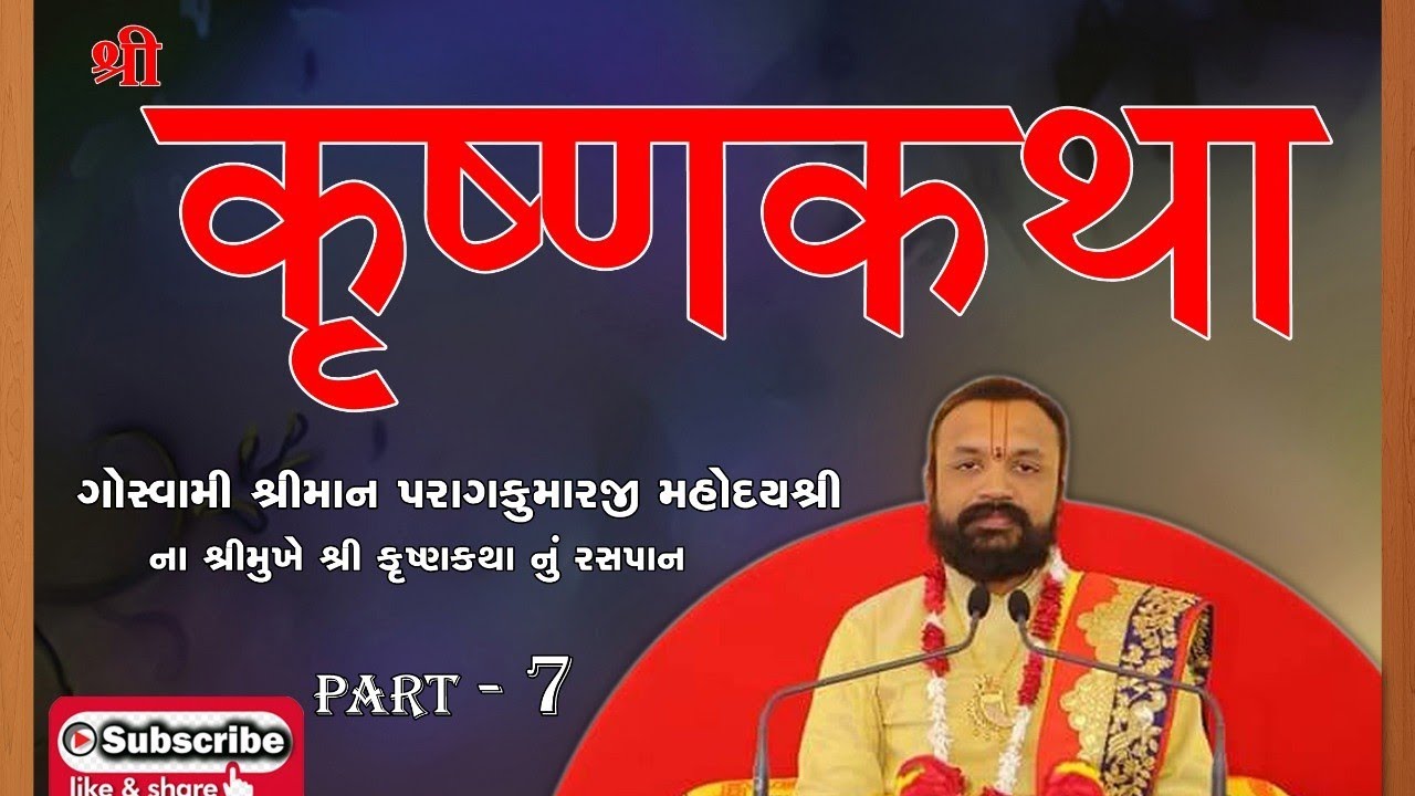 Krishna katha|| Part-7|| goswami Shreeman Paragkumarji Mahoday Shree