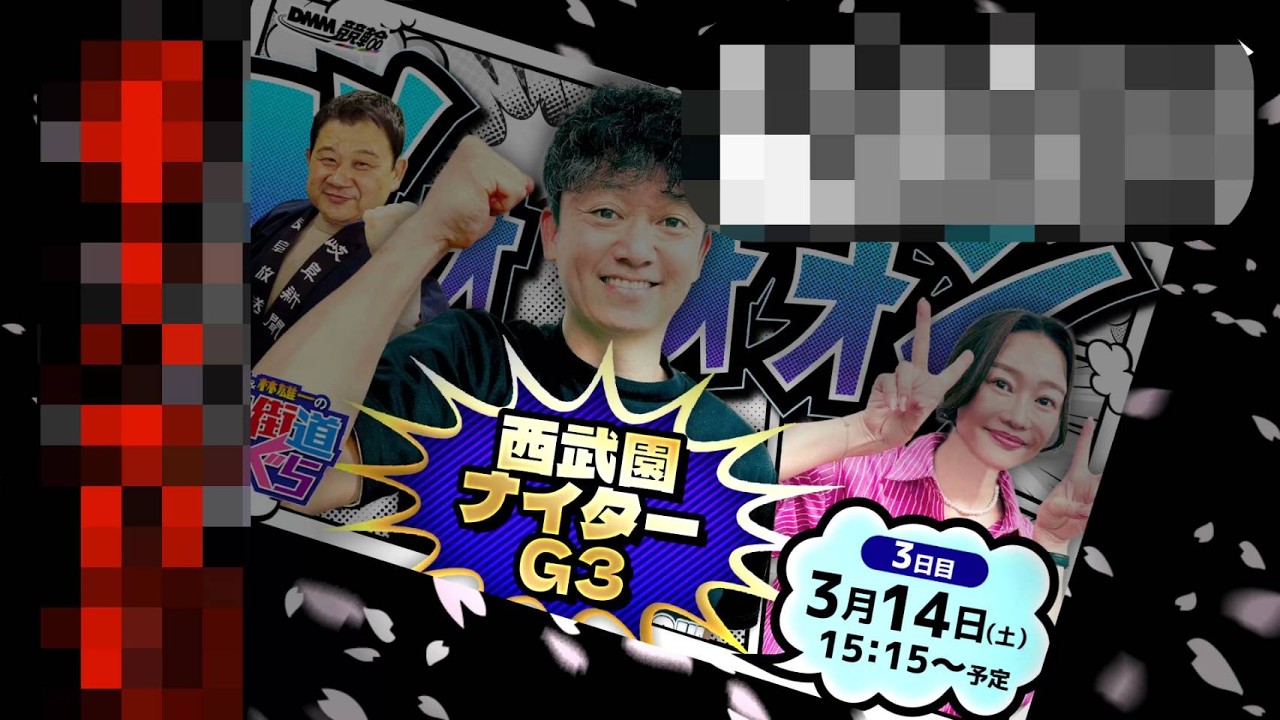 【西武園ナイターLIVE】エトミキ&林雄一の的中街道まっしぐら【3日目】G3
