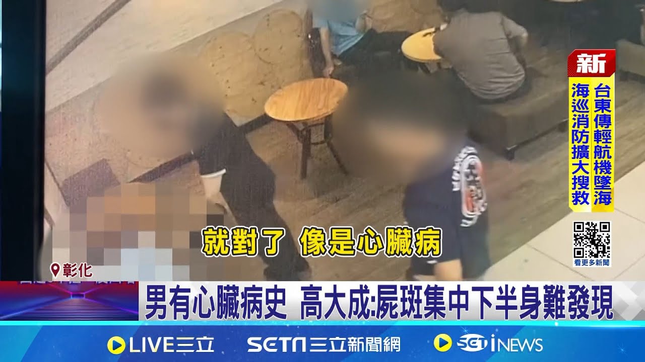 45歲男猝死超商 逾24小時膚顯屍斑無人發現  癱坐超商沙發猝死 2休假消防員見屍斑急報案│記者 許書維 謝昀蓁 曹勝彰 沈明志 │【新聞一把抓】20240917│三立新聞台