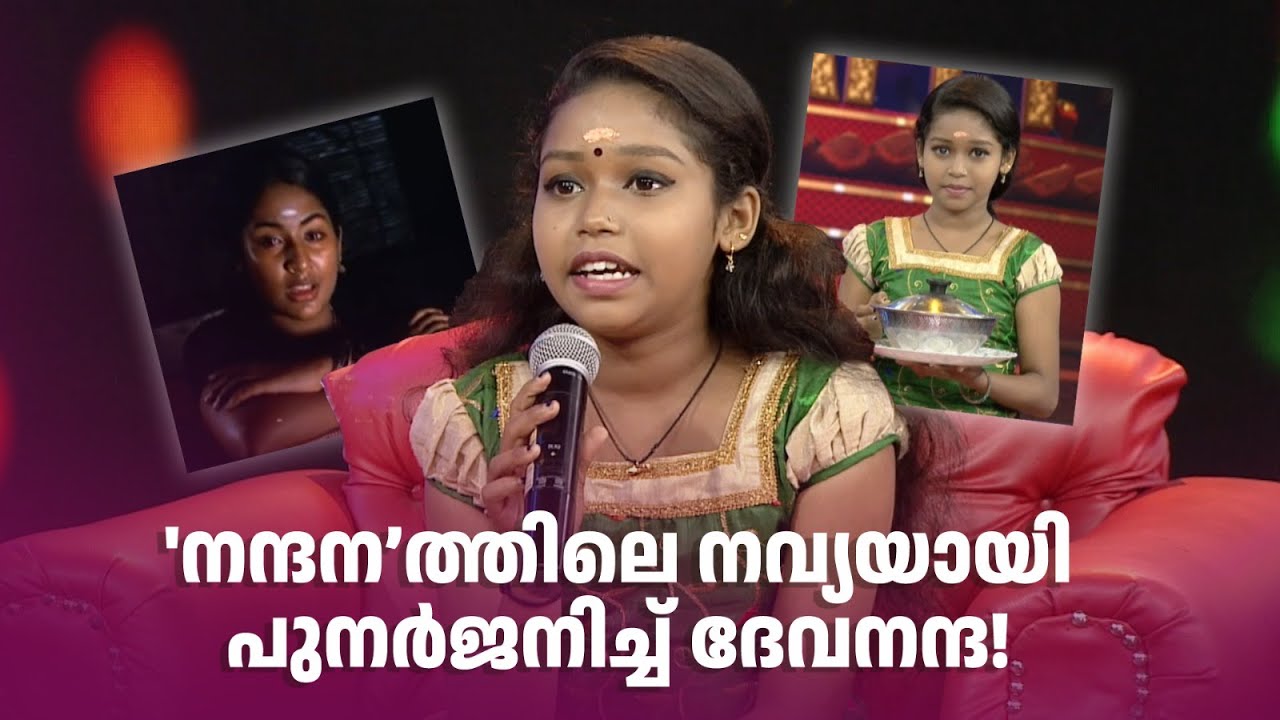 'നന്ദന’ത്തിലെ നവ്യയായി പുനർജനിച്ച് ദേവനന്ദ!| #amritatvarchives #redcarpet