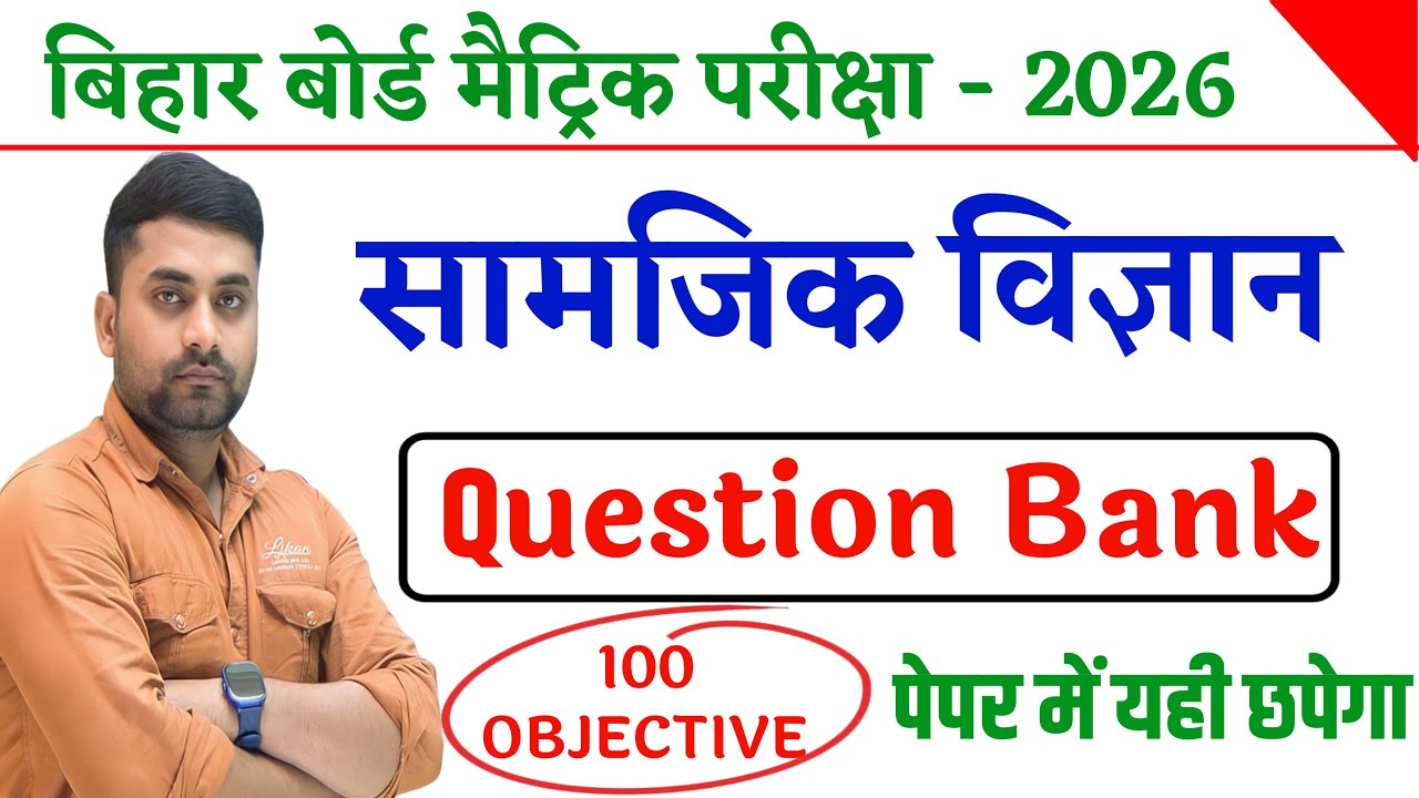 Bihar Board Class 10th Social Science Question Bank 2026 || Social Science Question Bank Class 10