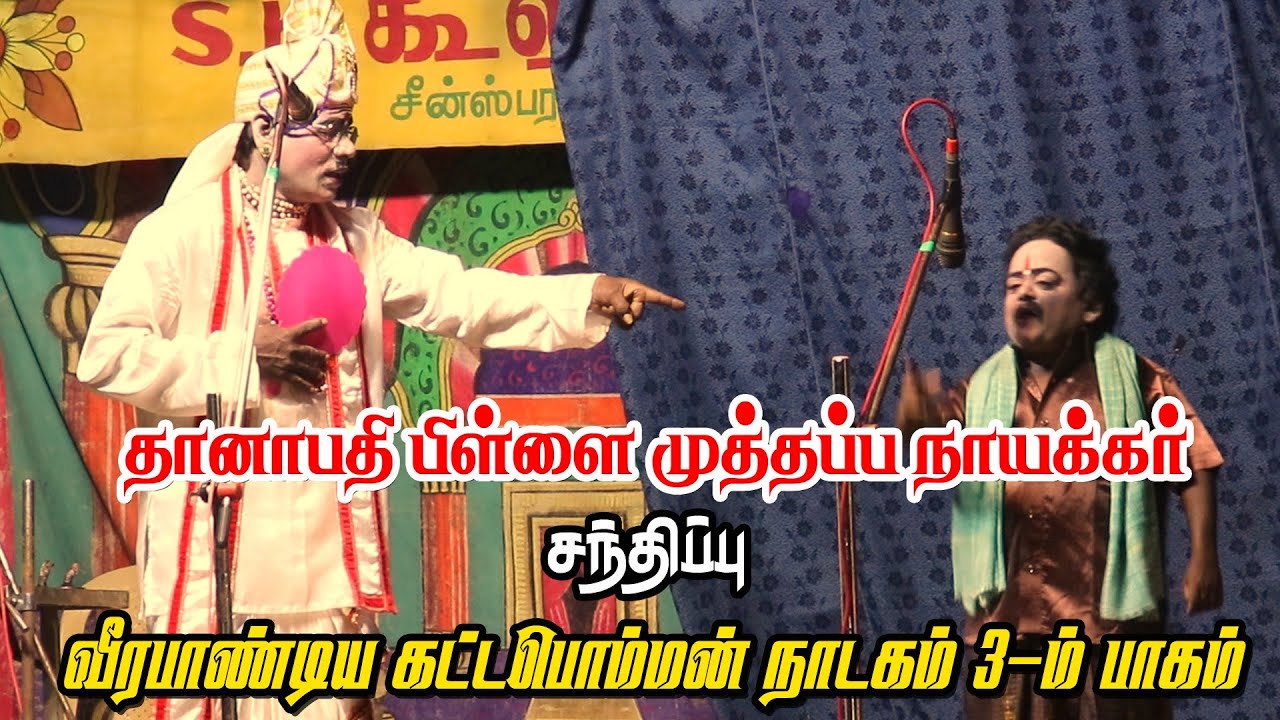முள்ளுப்பட்டி முத்தப்ப நாயக்கரை சந்திக்கும் மந்திரி தானாபதி பிள்ளை | முதுகுளத்தூர் | KS MEDIA
