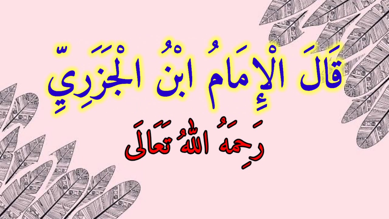 مَتَن الجَزَرِي بَابُ التَّجْوِيْد Matan Al-Jazari, bab Tajwid